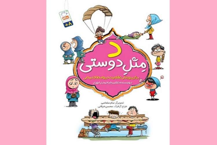«د مثلِ دوستی» برای کودکان بالاتر از 8 سال منتشر شد