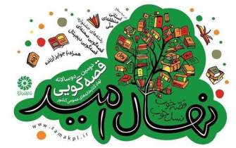 مرحله استانی جشنواره دوسالانه قصه‌‎گویی «نهال امید» برگزار شد