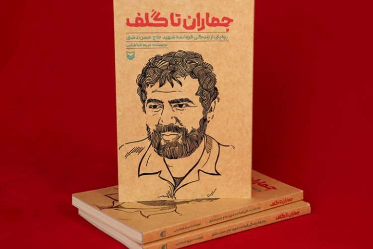 کتاب روایتگر زندگی فرمانده شهید «حاج حسن دشتی» منتشر شد
