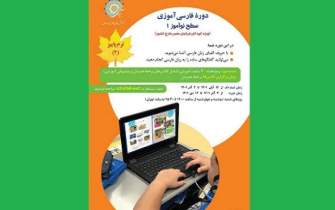 ثبت‌نام دوره جدید برخط فارسی‌آموزی ویژه کودکان ایرانی خارج از کشور