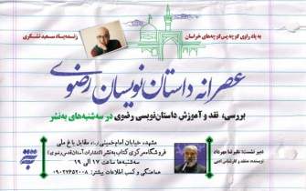«عصرانه داستان نویسان رضوی» در مشهد برگزار می شود