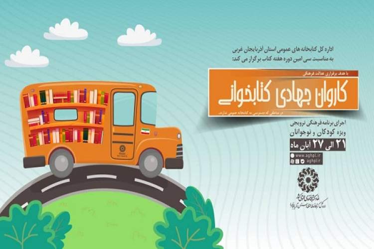 ویژه برنامه «کاروان جهادی کتابخوانی» در استان برگزار می‌شود
