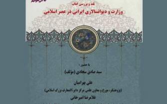 نقد و بررسی کتاب «وزارت و دیوانسالاری ایرانی در عصر اسلامی»