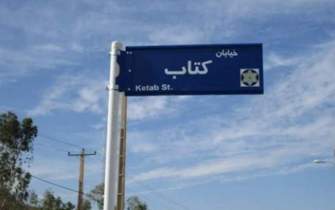 خیابانی در مشهد به‌نام «کتاب» نامگذاری می‌شود