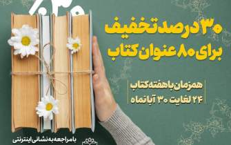 تخفیف 30 درصدی کتاب‌های مرکز اسناد انقلاب اسلامی به مناسبت هفته کتاب