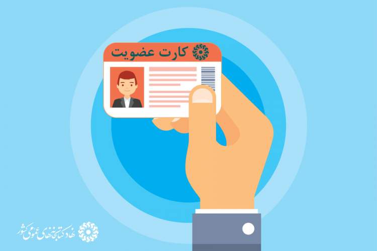طرح عضویت رایگان و بخشودگی جرایم در کتابخانه‌های عمومی فارس اجرا می‌شود