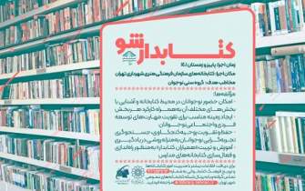 اجرای طرح «کتابدار شو» در کتابخانه‌های سازمان فرهنگی تهران