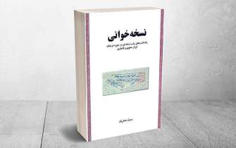 «نسخه‌خوانی»اندوخته‌ای برگرفته از فرهنگ و تمدن ایران
