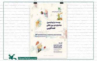 آغاز مرحله منطقه‌ای جشنواره بین‌المللی قصه‌گویی کانون در اهواز