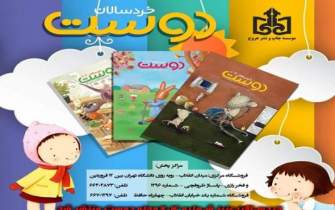 انتشار شماره 604 ماهنامه فرهنگی آموزشی خردسالان دوست