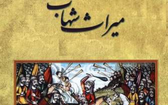 جدیدترین شماره «میراث شهاب»؛ فصلنامه تخصصی کتابشناسی و نسخه‌شناسی اسلامی رسید