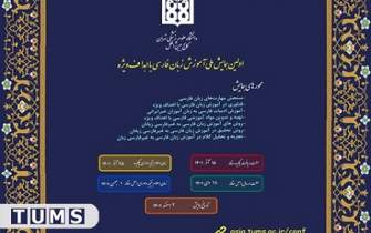 برگزاری نخستین همایش ملی آموزش زبان فارسی با اهداف ویژه