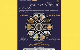همایش «میراث باستان‌شناختی و بازخوانی هویت ملی ایرانی» برگزار می‌شود