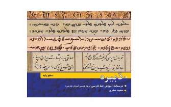 درسنامه آموزش خط فارسی برای فارسی‌آموزان خارجی منتشر می‌شود