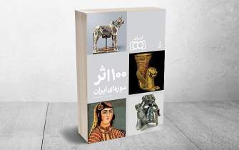 جذابیت سفر به ایران با کتاب «100 اثر موزه‌ای ایران»/ آثاری راوی یک دوره تاریخی