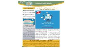 انتشار بیست‌و‌سومین ماهنامه خبری آموزش زبان فارسی به غیر‌فارسی‌زبانان