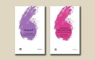 دو عنوان از مجموعه «درنگ‌ها» از نشر لگا روانه بازار نشر شد