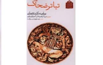 تئاتر «ضحاک» یکی از آثار قابل توجه در آغاز انقلاب مشروطه در ایران