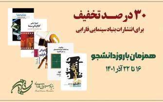 تخفیف 30 درصدی کتاب‌های نشر فارابی به مناسبت روز دانشجو