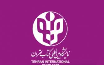 ثبت‌نام از ناشران خارجی متقاضی حضور در نمایشگاه کتاب 1402 تهران آغاز شد
