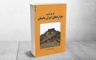 خوانش تاریخ باستان، دریچه‌ای برای شناخت ایرانیان از هویت ملی است