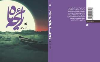 «رایحه ماه»؛ روایتی داستانی از زندگانی اولین نایب امام زمان علیه‌السلام
