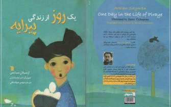 داستان ترکی استانبولی «یک روز از زندگی پیرایه» برای کودکان ایرانی