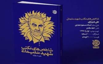کتاب «شاخص‌های مکتب شهید سلیمانی» به چاپ 125 رسید
