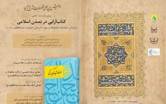 همایش علمی «کتاب‌آرایی در تمدن اسلامی» برگزار می‌شود
