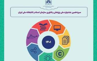 ارزیابی ایده‌ها و کارنامه پژوهشگران غیر هیات علمی کتابخانه ملی ایران