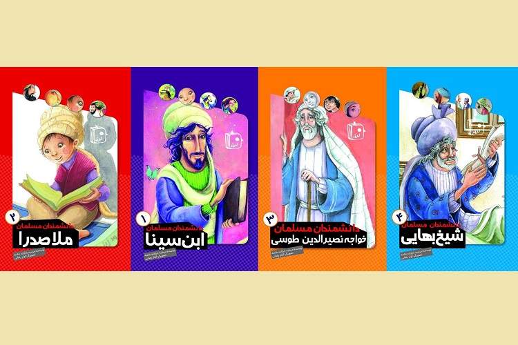مجموعه چهار جلدی «دانشمندان مسلمان» برای کودکان دبستانی