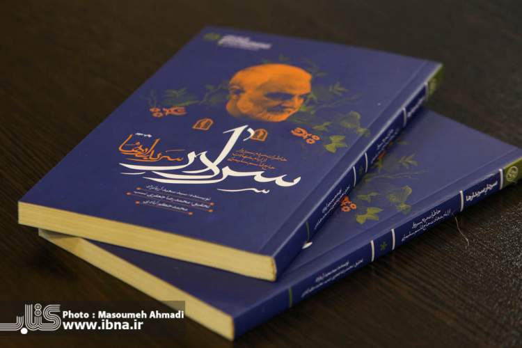 معرفی کتاب‌های نشر راهیار درباره سردار سلیمانی/گزارش تصویری