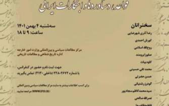 ششمین کنفرانس تاریخ روابط خارجی ایران برگزار می‌شود