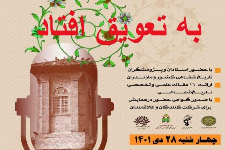 «تاریخ شفاهی محلی مازندران» به تعویق افتاد
