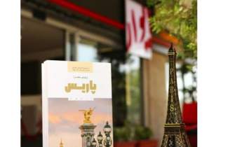 کتاب رویای سفر پاریس، حاصل اجرای بیش از هزار سفر فرانسه