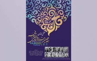 خرم‌آباد میزبان محفل استانی هفدهمین جشنواره بین‌المللی شعر فجر