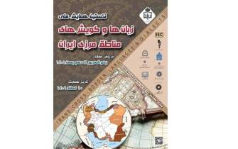 نخستین همایش ملی زبان‌ها و گویش‌های مناطق مرزی ایران برگزار می‌شود
