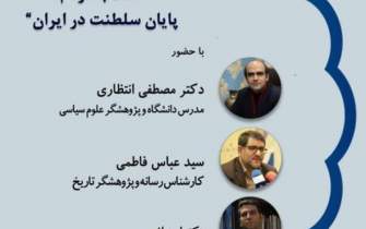 «انقلاب مردم، پایان سلطنت در ایران» در نیاوران بررسی می‌شود
