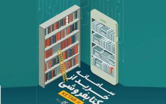 یک کتابفروشی به وسعت ایران