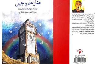 «منار علم و جهل» روایت رویارویی تحجر دینی و نوگرایی افغانستان است