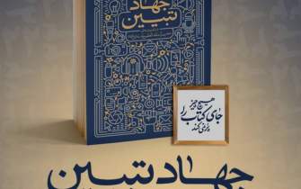 انتشار ۵۵ هزار نسخه از کتاب جهاد تبیین در یک سال