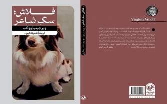 پرسه «سگ شاعر» در بازار کتاب