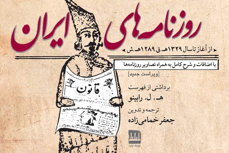 انتشار ویراست جدید یکی از مهم‌ترین مراجع تاریخ مطبوعات ایران
