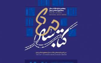 آیین اختتامیه چهلمین جایزه کتاب سال جمهوری اسلامی ایران