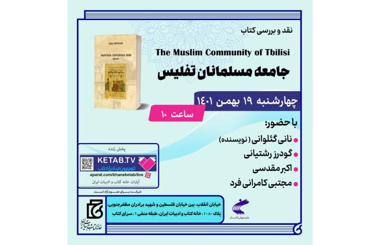 کتاب «جامعه مسلمانان تفلیس» نقد و بررسی می‌شود