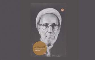 کتاب «کاظم مدیرشانه‌چی» استاد فقید دانشگاه فردوسی مشهد منتشر شد