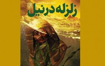 سیده نفیسه خاتون شخصیت نخست این کتاب در ایران ناشناخته است