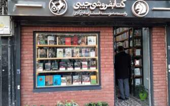 افتتاح کتابفروشی جیبی امیرکبیر در خیابان کریمخان