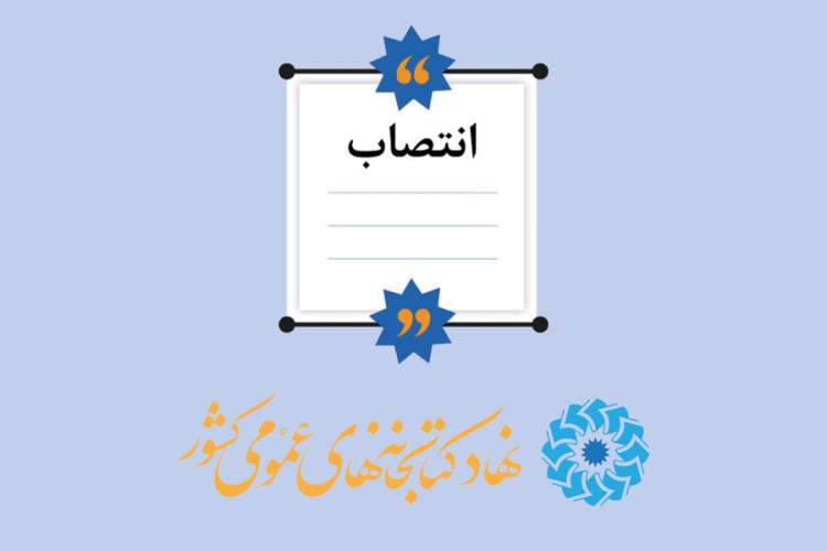 انتصاب سرپرست اداره‌ کل کتابخانه‌های عمومی استان فارس