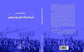 «مدرنیته و جنگ جهانی اول در بوشهر» منتشر شد
